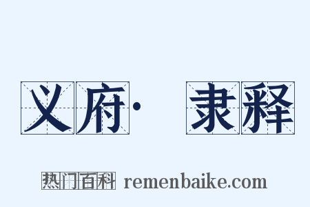 义府·隶释是什么意思的图片